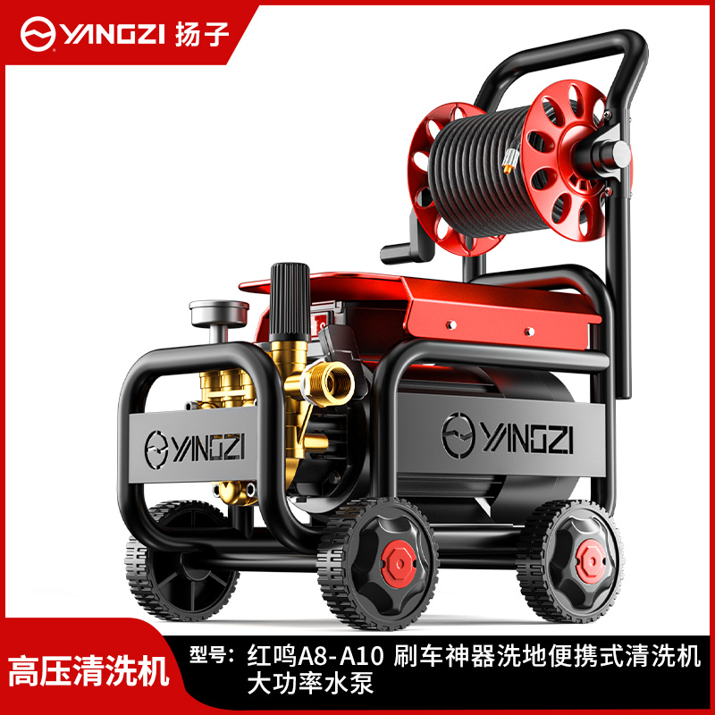 扬子红鸣清洗机洗车机A8-A10