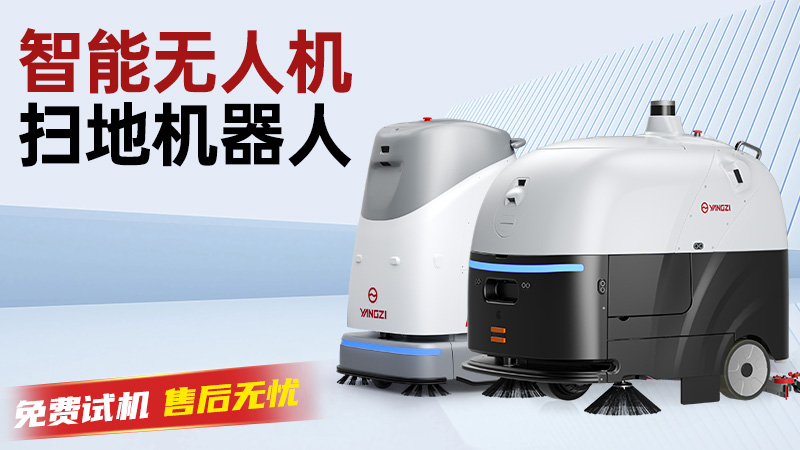 扬子洗地机：以科技之力，重新定义工业领域的洁净标准