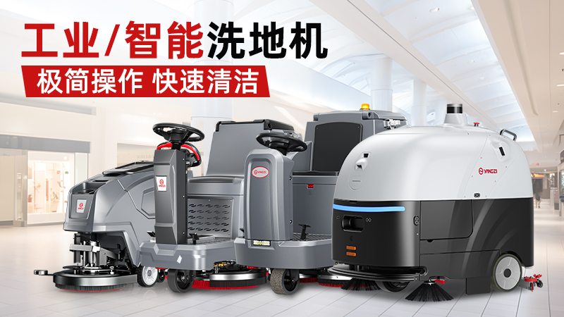 工业洗地机哪个品牌好？2026三大阵营终极选购指南